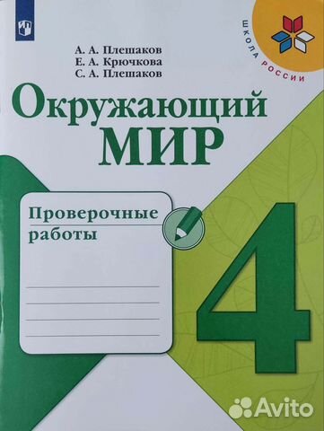 Окружающий мир 4 класс проверочные работы Плешаков
