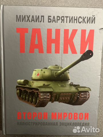Иллюстрируемая энциклопедия Танки