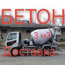 Бетон с доставкой купить миксер 3 куба швинг