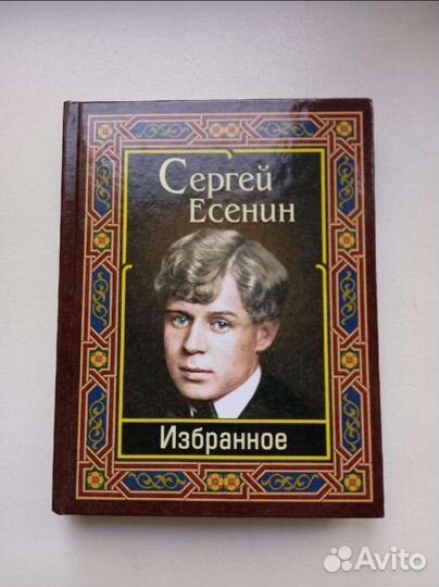Собрание сочинений есенина. Есенин книги фото. Обложка для книги. Любимые книги есенина. Жзл есенин.