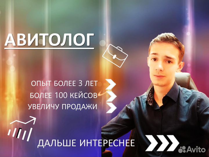 Авитолог продвижение
