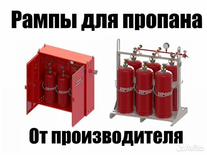 Новые Газовые Рампы для пропана от производителя
