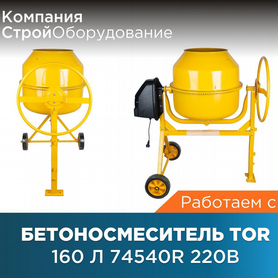 Бетоносмеситель 160 л TOR 74540R 220В (НДС)