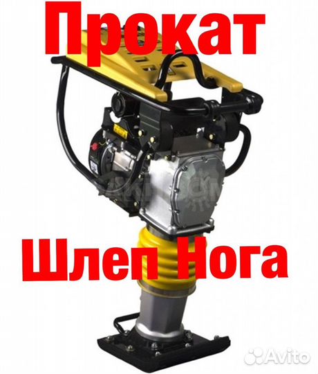 Вибротрамбовка Шлепнога Прокат