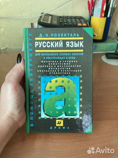 Д.Э. Розенталь Русский язык