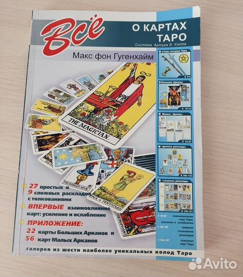 Макс фон Гугенхайм. Все о картах Таро