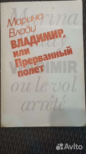 Книга. Марина Влади. Владимир,прерванный полет