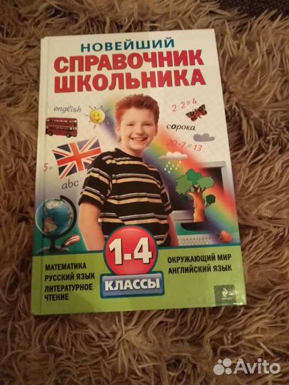 Справочник школьника