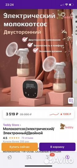 Молокоотсос электрический двойной