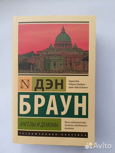 Ангелы и демоны Дэн Браун