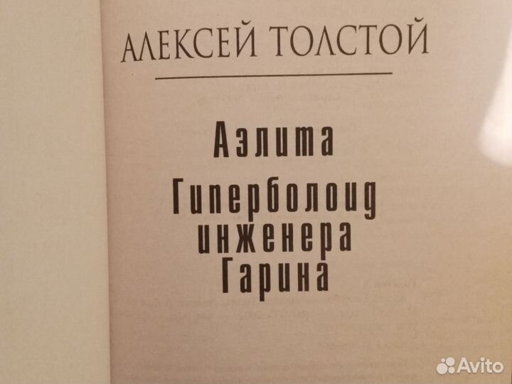 Книга Алексея Толстого