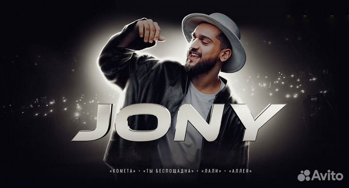 Jony Джони 28 октября Москва билеты