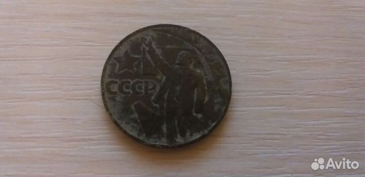 Монета 1рубль 50 лет советской власти