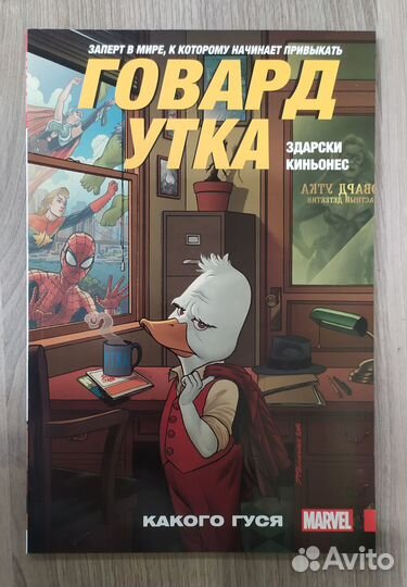 Говард Утка. Том 0. Какого гуся