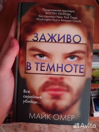 Заживо в темноте Майк Омер книга. Суад Сожженная заживо книга. Заживо в темноте книга обложка.