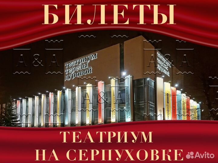 Билеты в театриум на Серпуховке