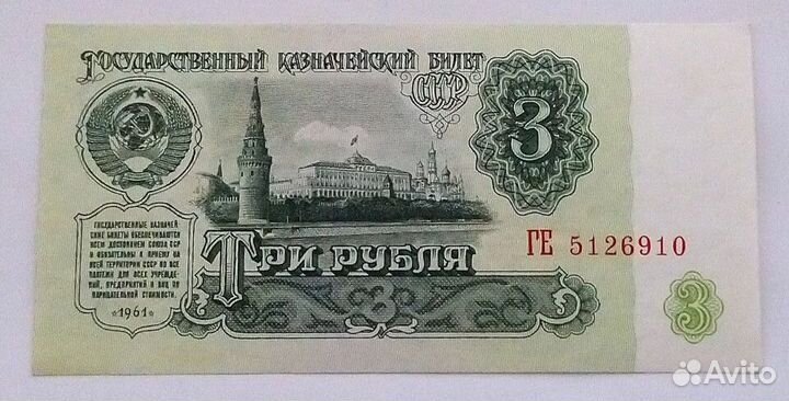Банкнота (1 рубль 1991) (3 рубля1961)