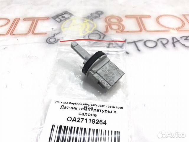 Датчик температуры в салоне Porsche Cayenne 9PA