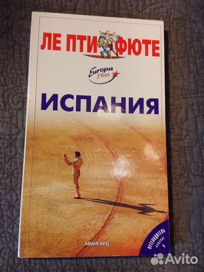 Путеводитель Ле пти фюте Испания