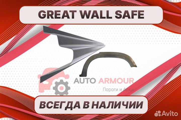 Задняя арка Great Wall Safe ремонтные кузовные