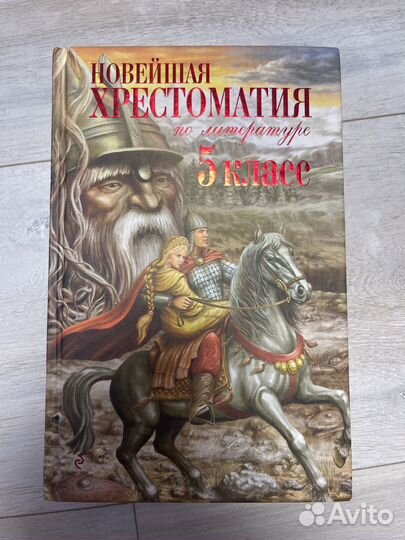 Новейшая хрестоматия по литературе 5 класс