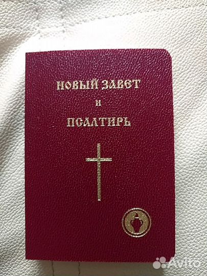 Новый Завет и Псалтырь бесплатно