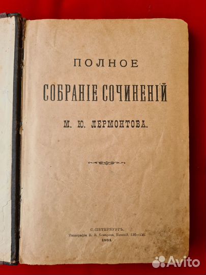 Лермонтов М.Ю. Полное собрание сочинений, СПб 1891