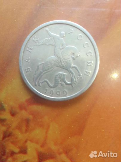 Монета 50 копеек 1999