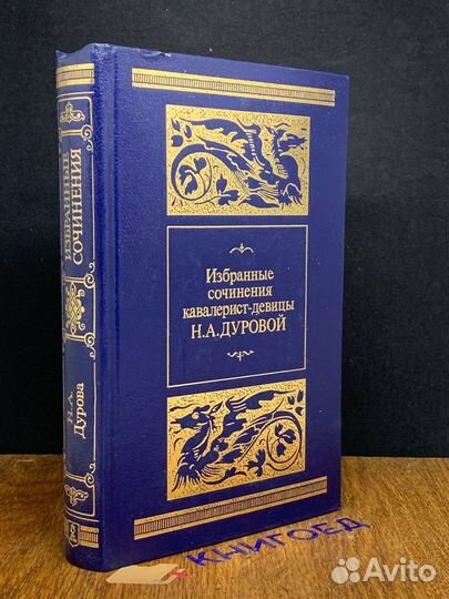 Избранные сочинения кавалерист-девицы Н. А. Дурово