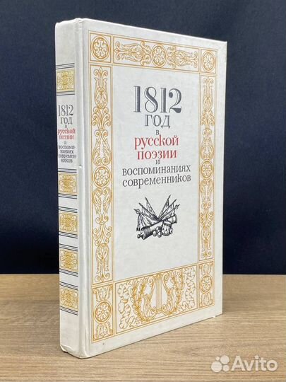 1812 год в русской поэзии и воспоминаниях современ