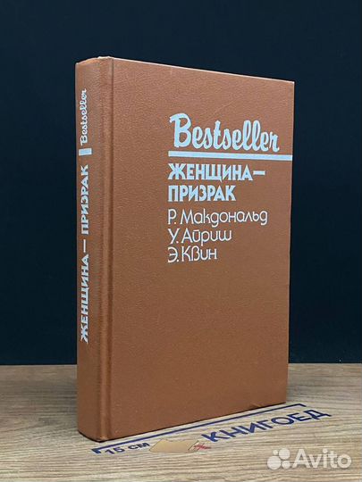 Женщина-призрак