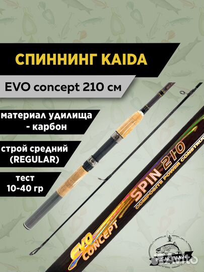 Спиннинг штекерный EVO concept