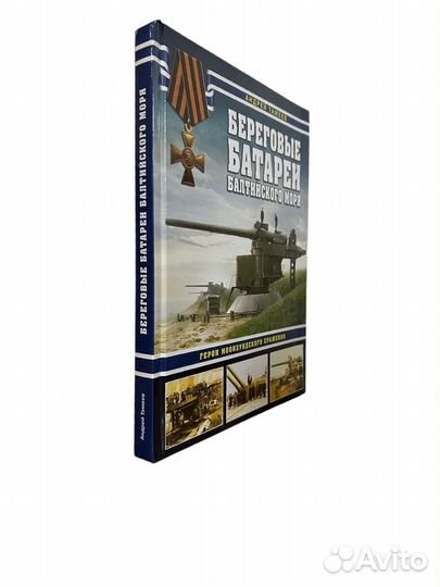 Книга Береговые батареи Балтийского моря. Герои