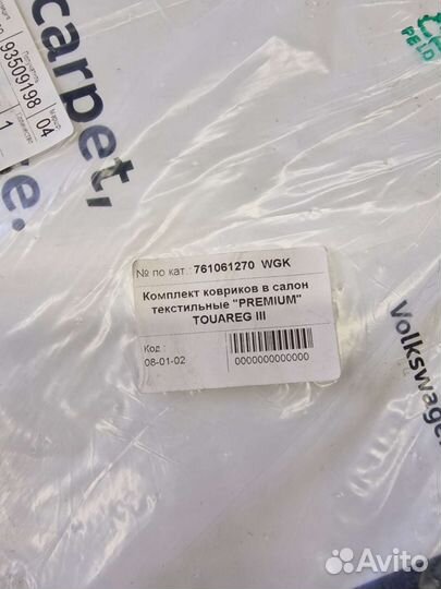Новые оригинальные ковры Volkswagen Touareg 3