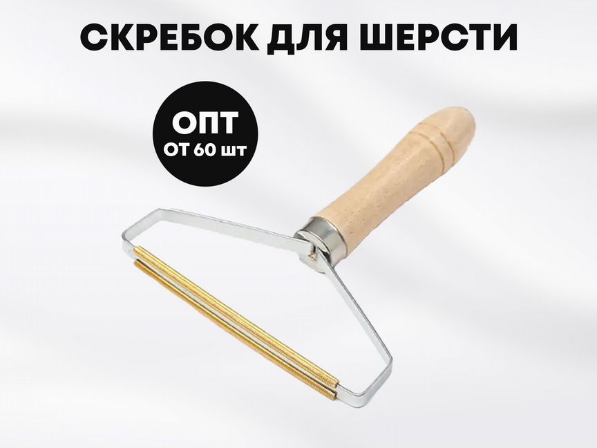 Скребок для шерсти Опт