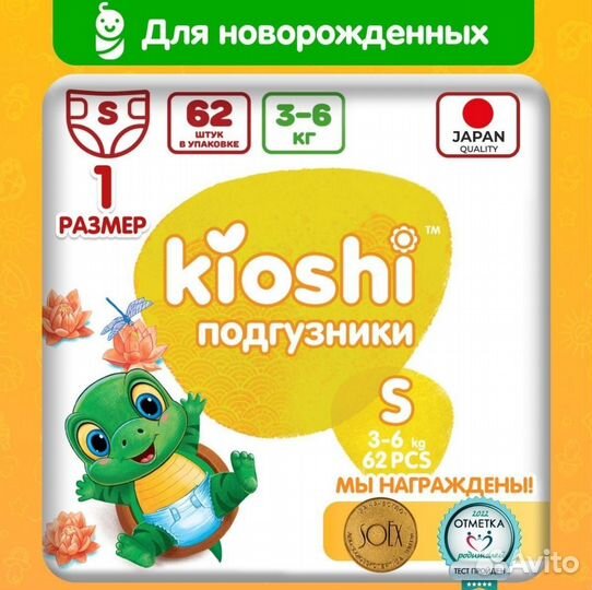 Подгузники Киоши 3-6кг 62шт