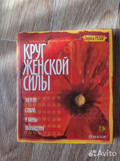 Лариса Ренар. Круг женской силы