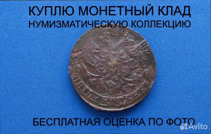 Продаю монету 5 копеек 1788 ем Екатерины. d-43,008