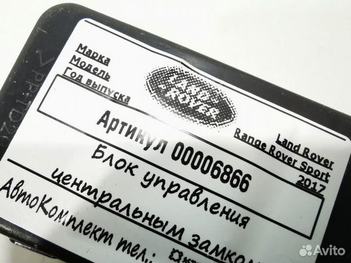 Блок управления центральным замком Land Rover 2