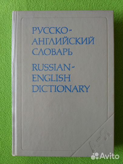 Русско-английский словарь. Таубе А. М