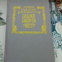 Книга. Скажи смерти нет Димфна Кьюсак