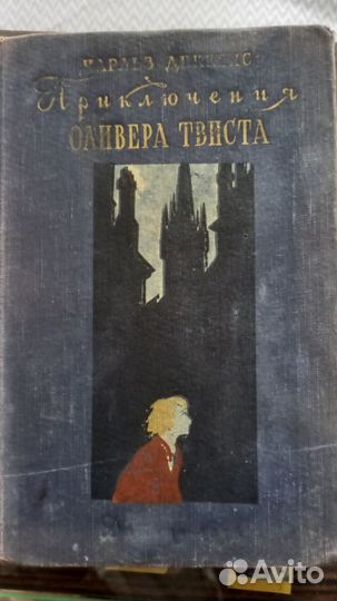 Ч.Диккенс Приключения Оливера Твиста 1956