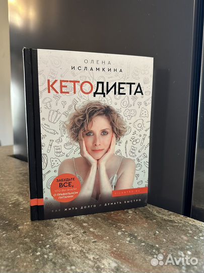 Книга про кето-диету Олены Исламкиной