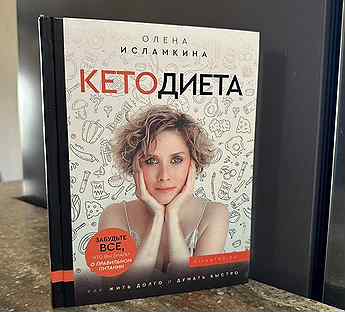 Книга про кето-диету Олены Исламкиной