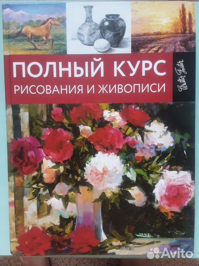 Полный курс рисования и живописи