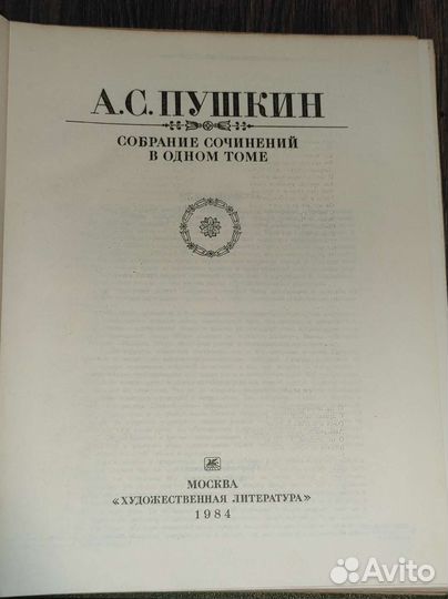 Сборник сочинений А.С. Пушкина