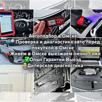 Автоподбор Выездная диагностика Подбор Осмотр авто, Омск