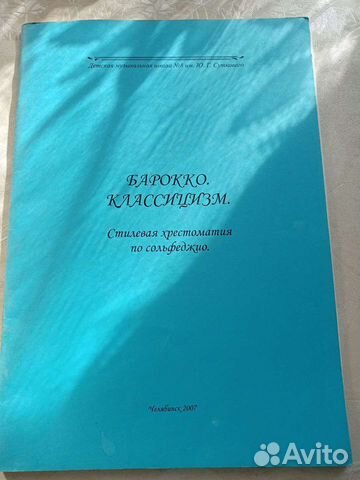 Барокко. Классицизм. Стилевая хрестоматия по сольф