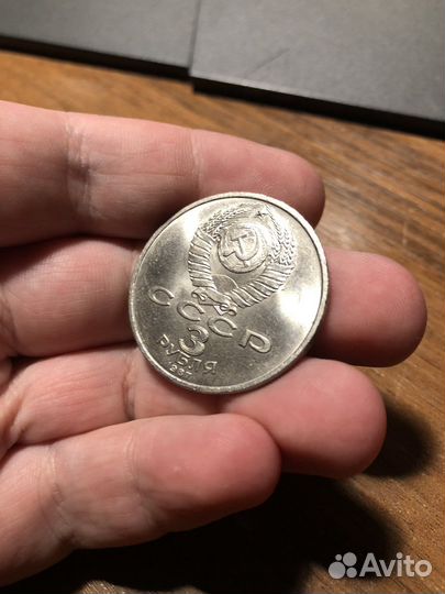 Монета СССР 3 рубля