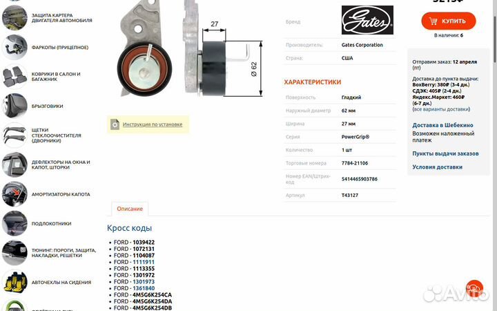Gates Ролик натяжной Ford Gates T43127